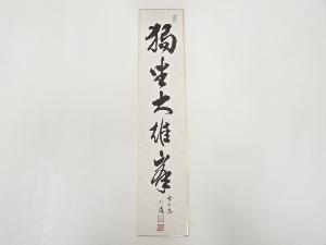 前大徳戸上明道筆　「独坐大雄峰」　肉筆短冊